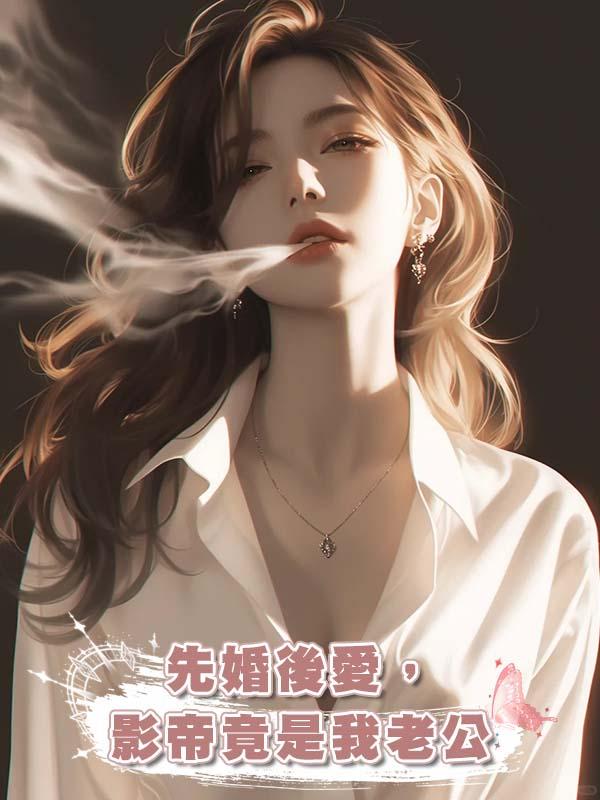 先婚後愛,影帝竟是我老公