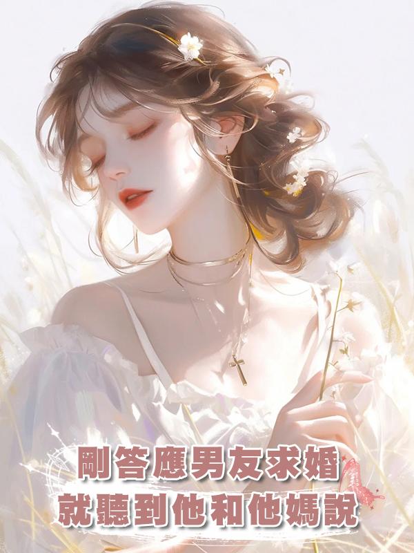 剛答應男友求婚,就聽到他和他媽說:她無父無母又聽話,適合結婚