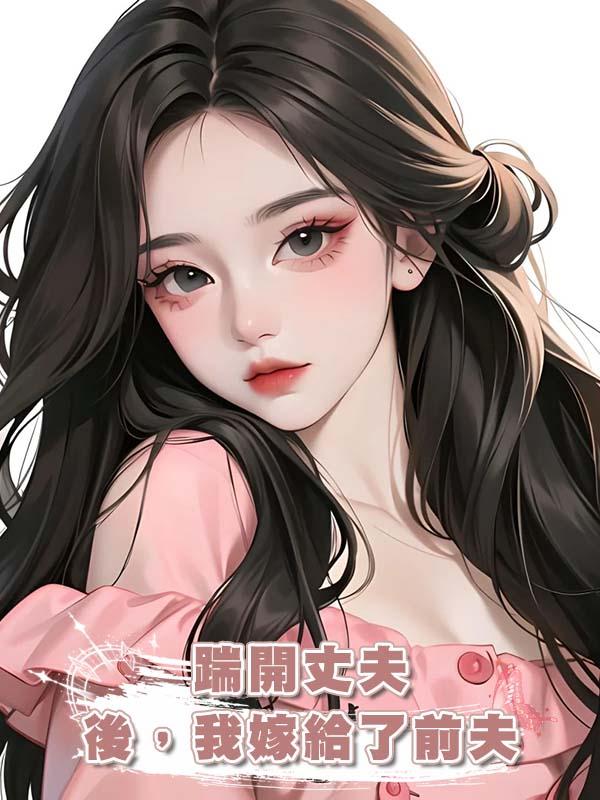 踹開丈夫後,我嫁給了前夫