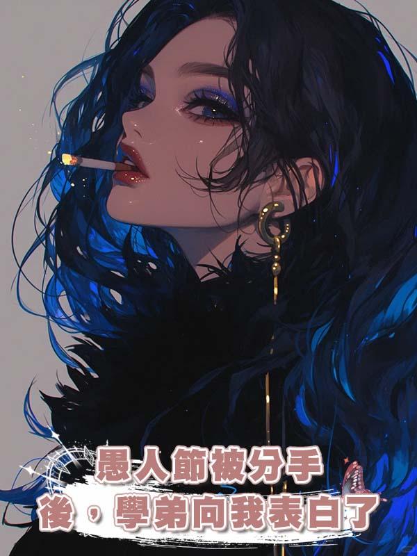 愚人節被分手後，學弟向我表白了