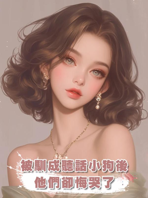 被馴成聽話小狗後,他們卻悔哭了
