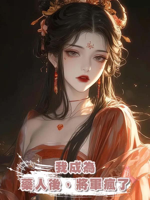 我成為藥人後,將軍瘋了
