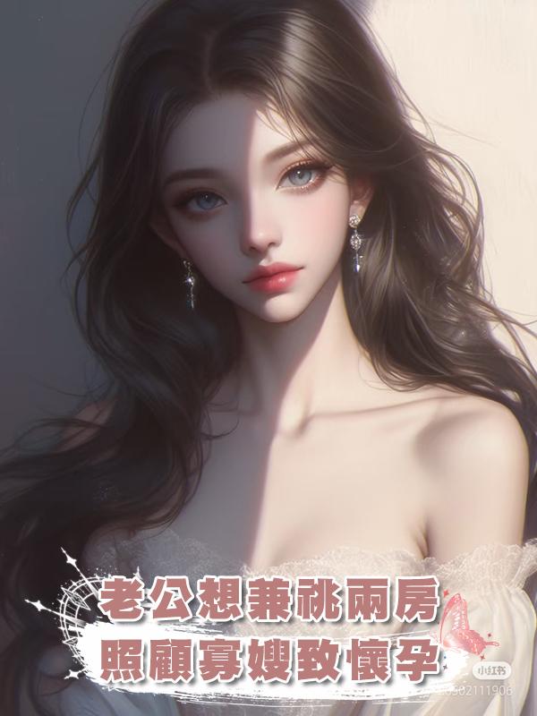 老公想兼祧兩房,照顧寡嫂致懷孕,我反手拍視頻發給大哥