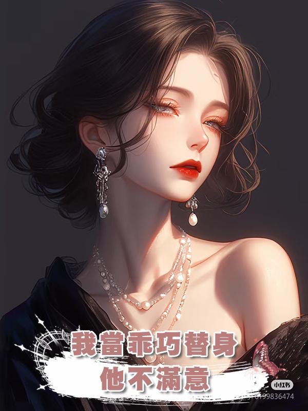我當乖巧替身,他不滿意,我掀桌後他笑了:打錢,太像了