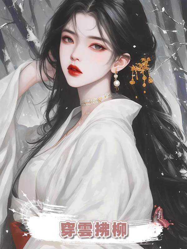 穿雲拂柳