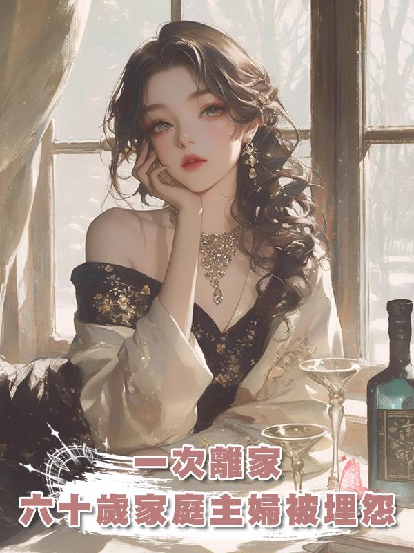 一次離家,六十歲家庭主婦被埋怨指責,她終於堅定出走的決心,將丈夫告上法庭