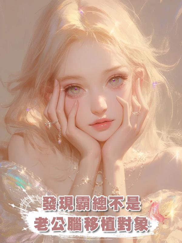 發現霸總不是老公腦移植對象後,我不舔了