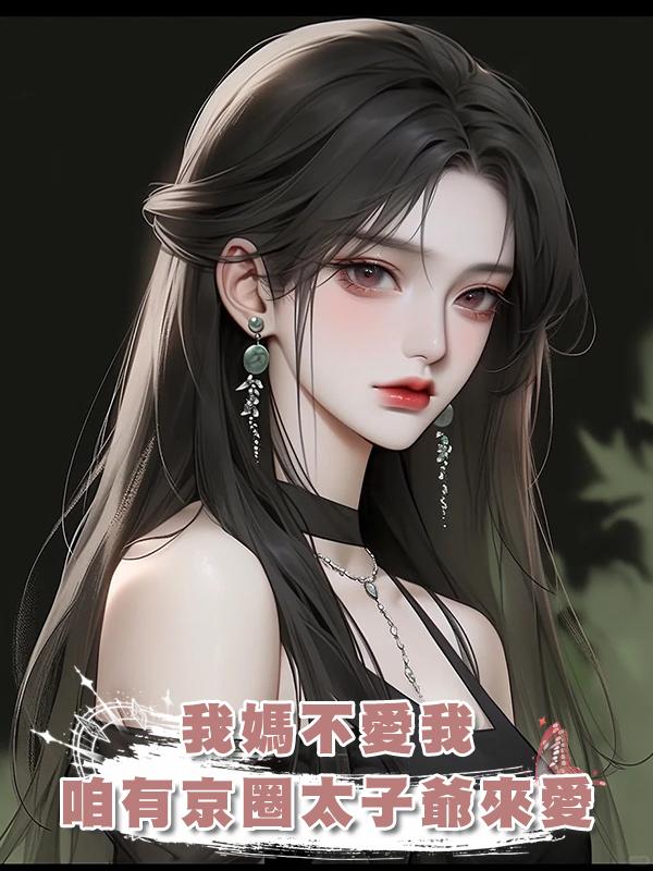 我媽不愛我,咱有京圈太子爺來愛