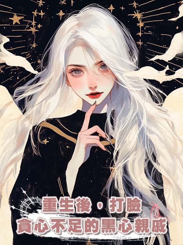 重生後 ,打臉貪心不足的黑心親戚