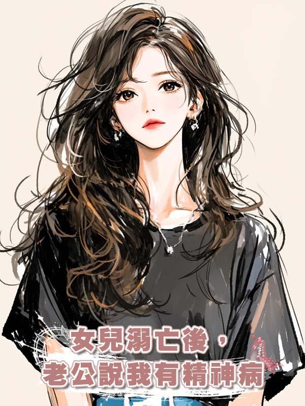 女兒溺亡後,老公說我有精神病