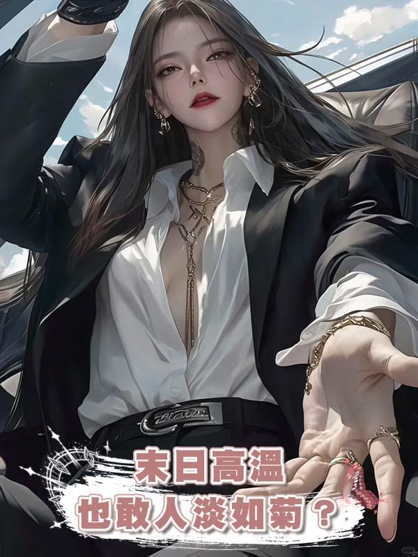 末日高溫也敢人淡如菊?