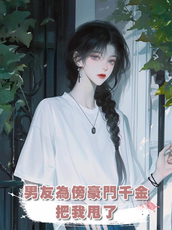 男友為傍豪門千金把我甩了,他不知道所謂的千金不過是我家司機的女兒