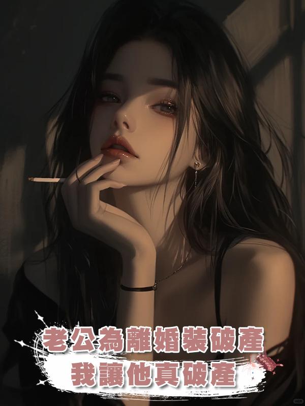 老公為離婚裝破產,我讓他真破產
