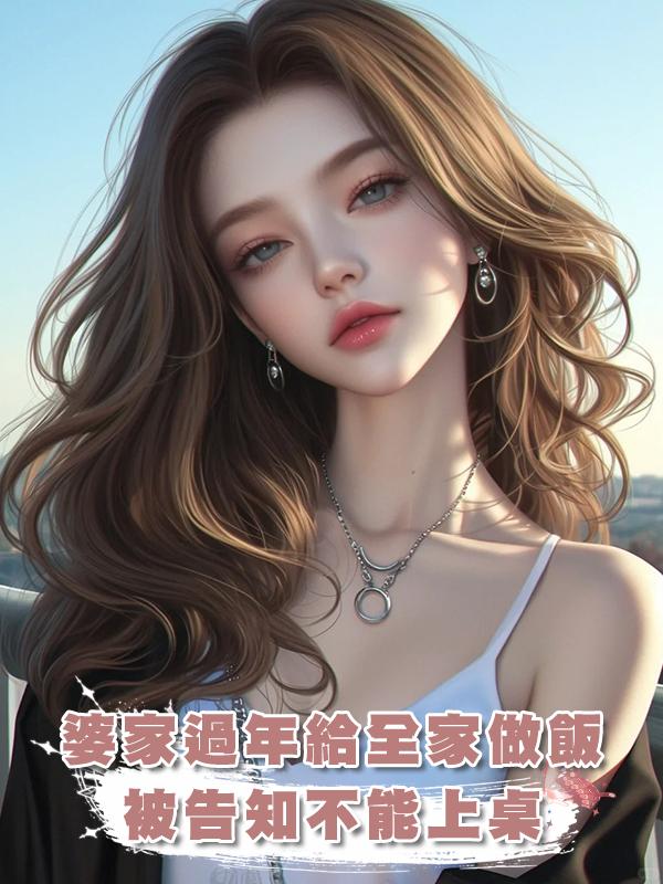 婆家過年給全家做飯三小時,被告知不能上桌