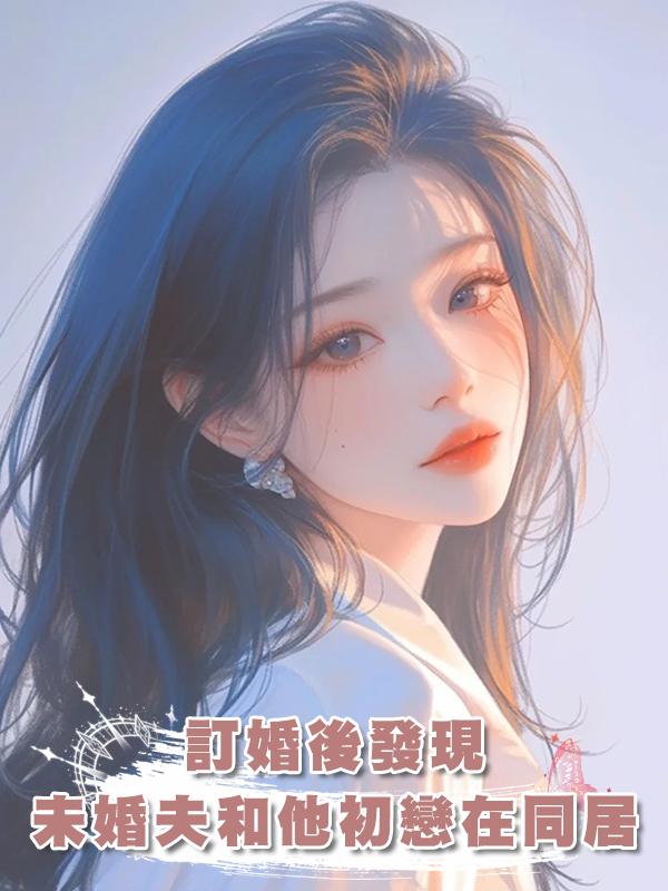 訂婚後發現,未婚夫和他初戀一直在同居