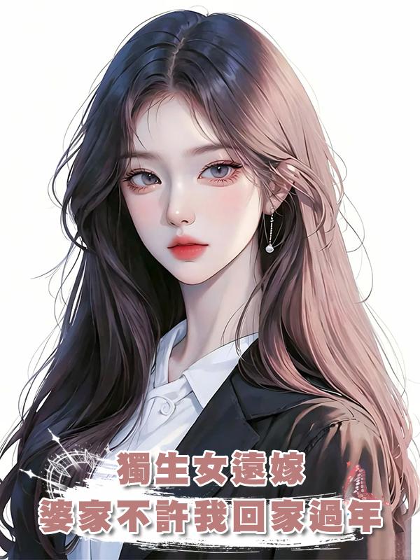 獨生女遠嫁,婆家不許我回家過年