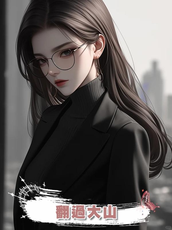 翻過大山