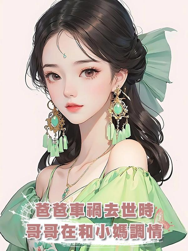 爸爸車禍去世時,哥哥在和小媽調情