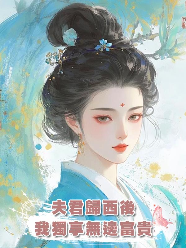 夫君歸西後,我獨享無邊富貴
