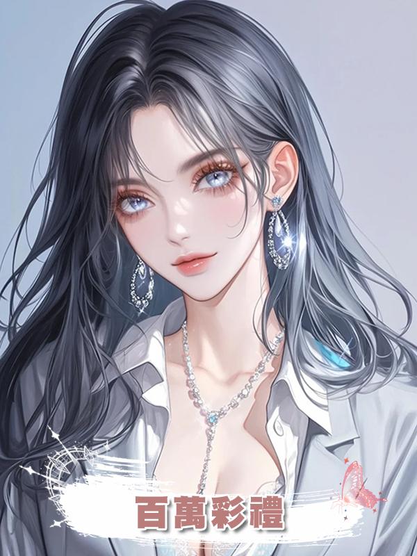 百萬彩禮