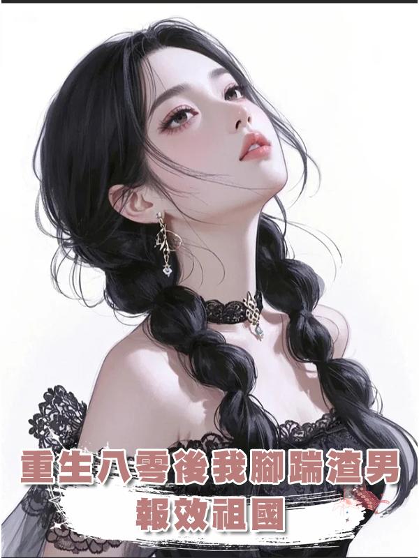 重生八零後我腳踹渣男,報效祖國