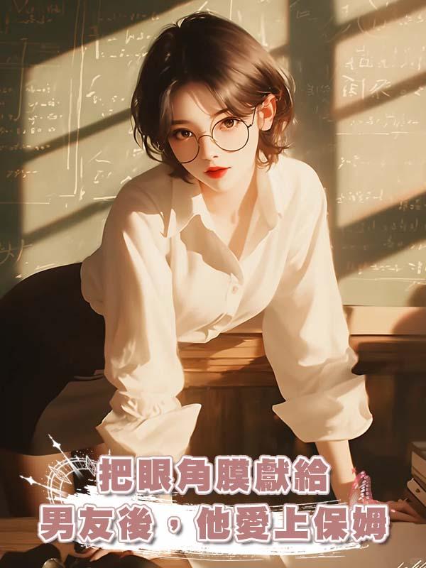 把眼角膜獻給男友後,他愛上保姆