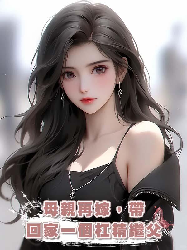 母親再嫁,帶回家一個槓精繼父