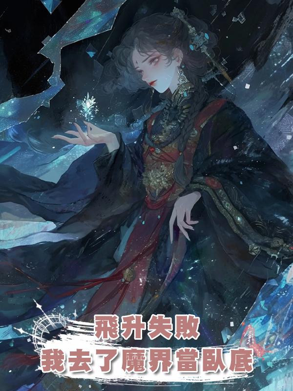 飛升失敗,我去了魔界當臥底