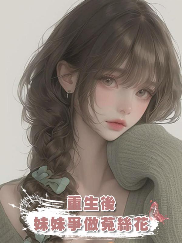 重生後,妹妹爭做菟絲花