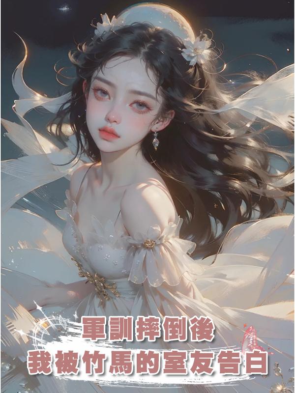 軍訓摔倒後,我被竹馬的室友告白