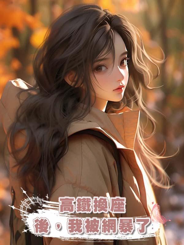 高鐵換座後,我被網暴了