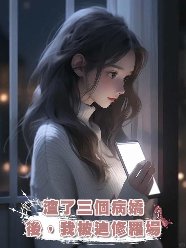 渣了三個病嬌後,我被迫修羅場
