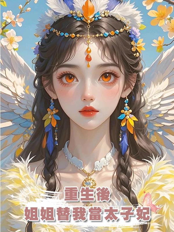 重生後,姐姐替我當太子妃