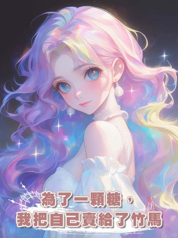 為了一顆糖,我把自己賣給了竹馬