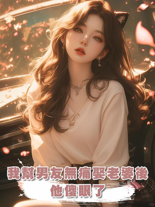 我幫男友無痛娶老婆後,他傻眼了