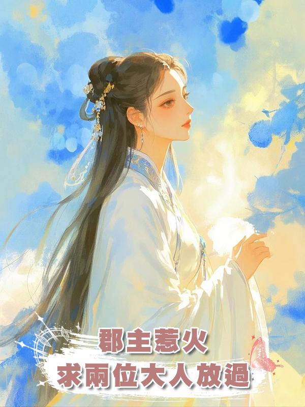 郡主惹火,求兩位大人放過