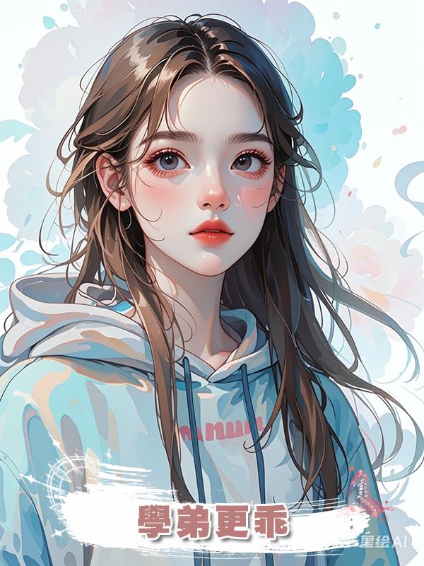 學弟更乖