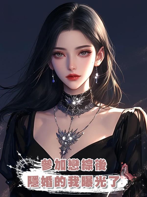 參加戀綜後,隱婚的我曝光了
