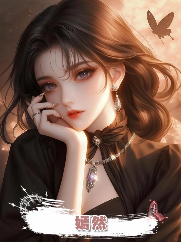 嫣然