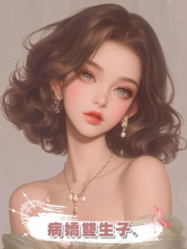 病嬌雙生子.