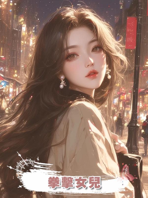 拳擊女兒